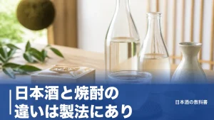 日本酒と焼酎の違いは製法にあり｜度数・糖質・カロリーを7項目で徹底比較のアイキャッチ画像