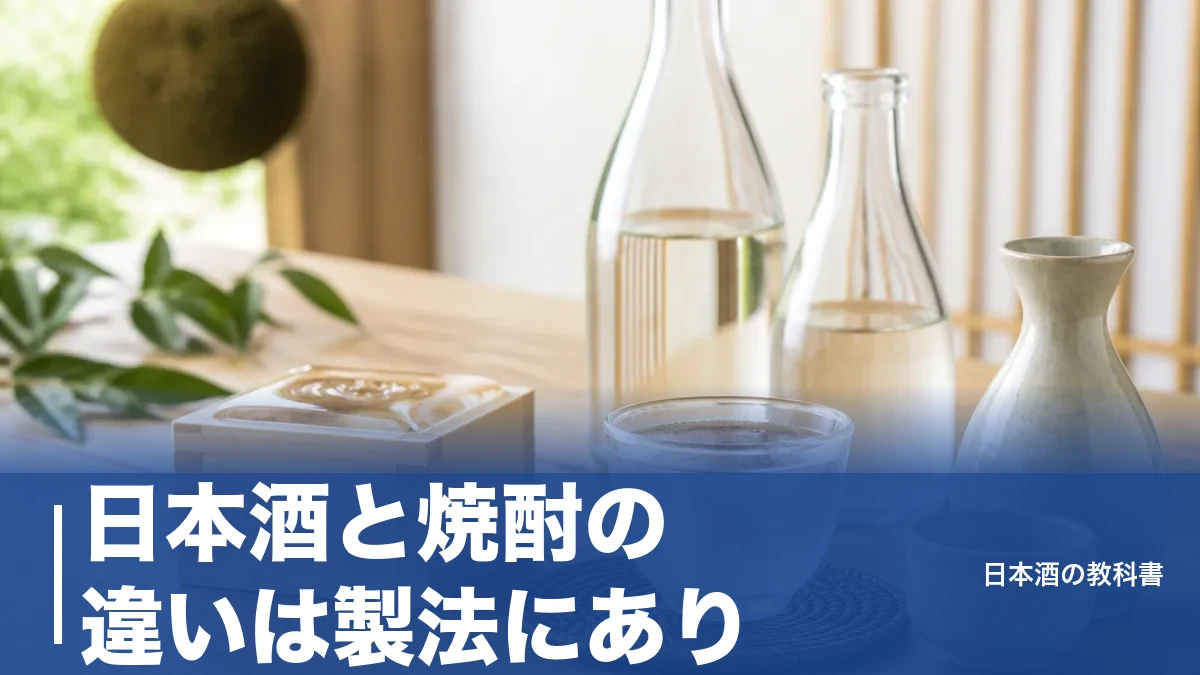 日本酒と焼酎の違いは製法にあり|度数・糖質・カロリーを7項目で徹底比較のアイキャッチ画像