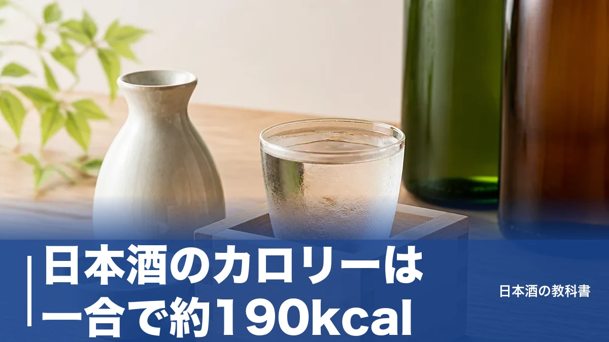 日本酒のカロリーは一合で約190kcal?種類別の数値とカロリーを抑える飲み方を解説のアイキャッチ画像
