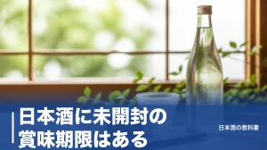 日本酒に未開封の賞味期限はある？種類別の飲み頃と5年前でも飲める保存のコツのアイキャッチ画像
