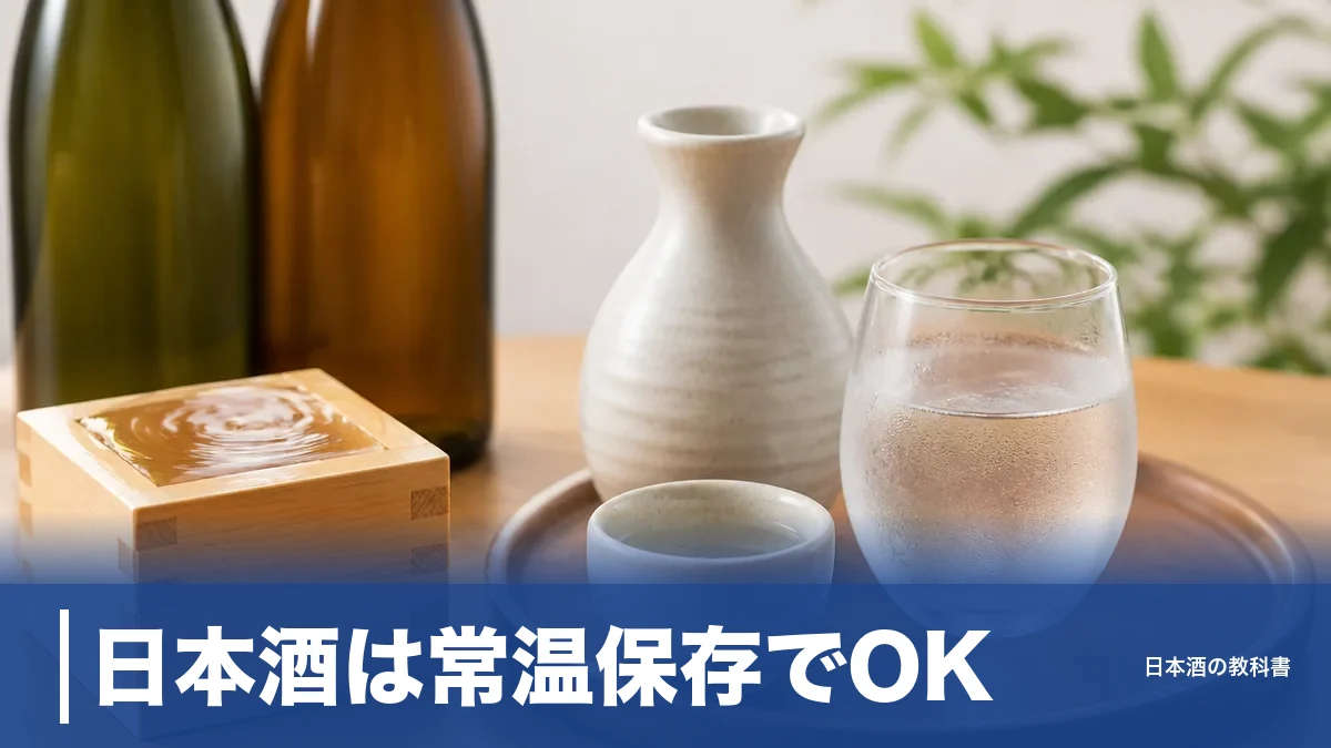 日本酒は常温保存でOK?火入れ2回なら冷暗所で1年、生酒だけ要冷蔵の理由のアイキャッチ画像