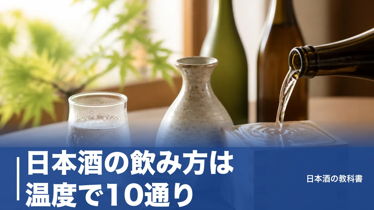 日本酒の飲み方は温度で10通り|初心者が失敗しない選び方・割り方・保存まで完全ガイドのアイキャッチ画像