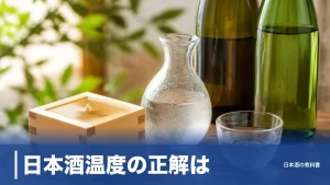 日本酒温度の正解は？5℃刻みで変わる10の呼び名と味わいを早見表で完全ガイドのアイキャッチ画像