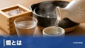 燗とは？わずか5℃で香りが変わる日本酒の温め方と6つの温度帯を解説のアイキャッチ画像