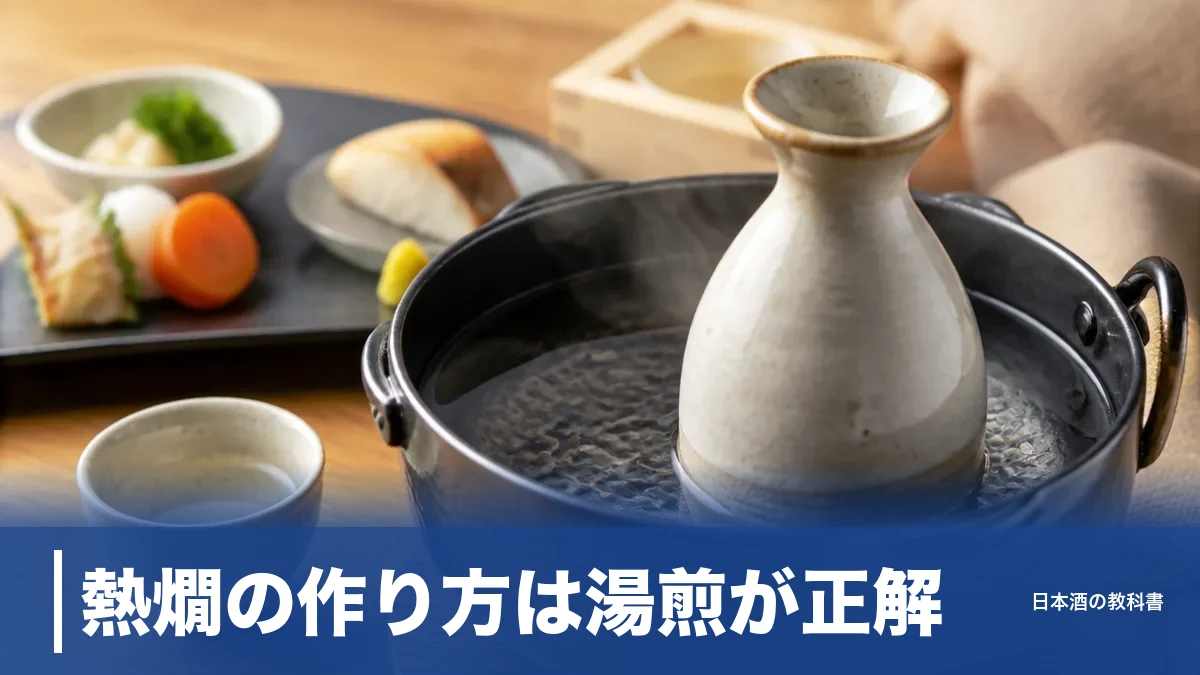 熱燗の作り方は湯煎が正解｜温度計なしで50℃を当てる3つのコツと失敗しない温め方のアイキャッチ画像