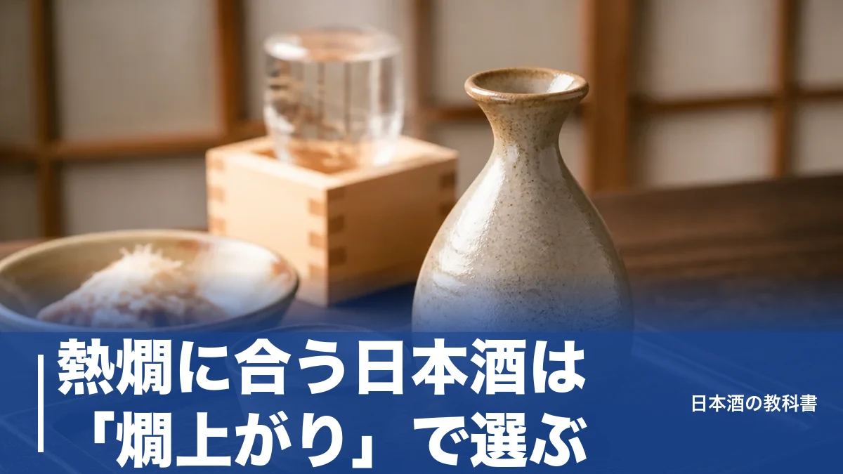 熱燗に合う日本酒は「燗上がり」で選ぶ｜定番6銘柄と温度帯の早見表つきのアイキャッチ画像