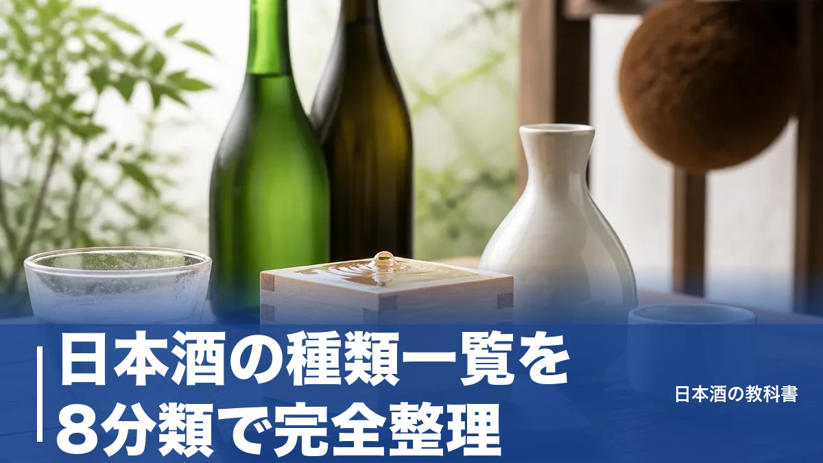 日本酒の種類一覧を8分類で完全整理|精米歩合と味わいの違いが一目でわかるのアイキャッチ画像