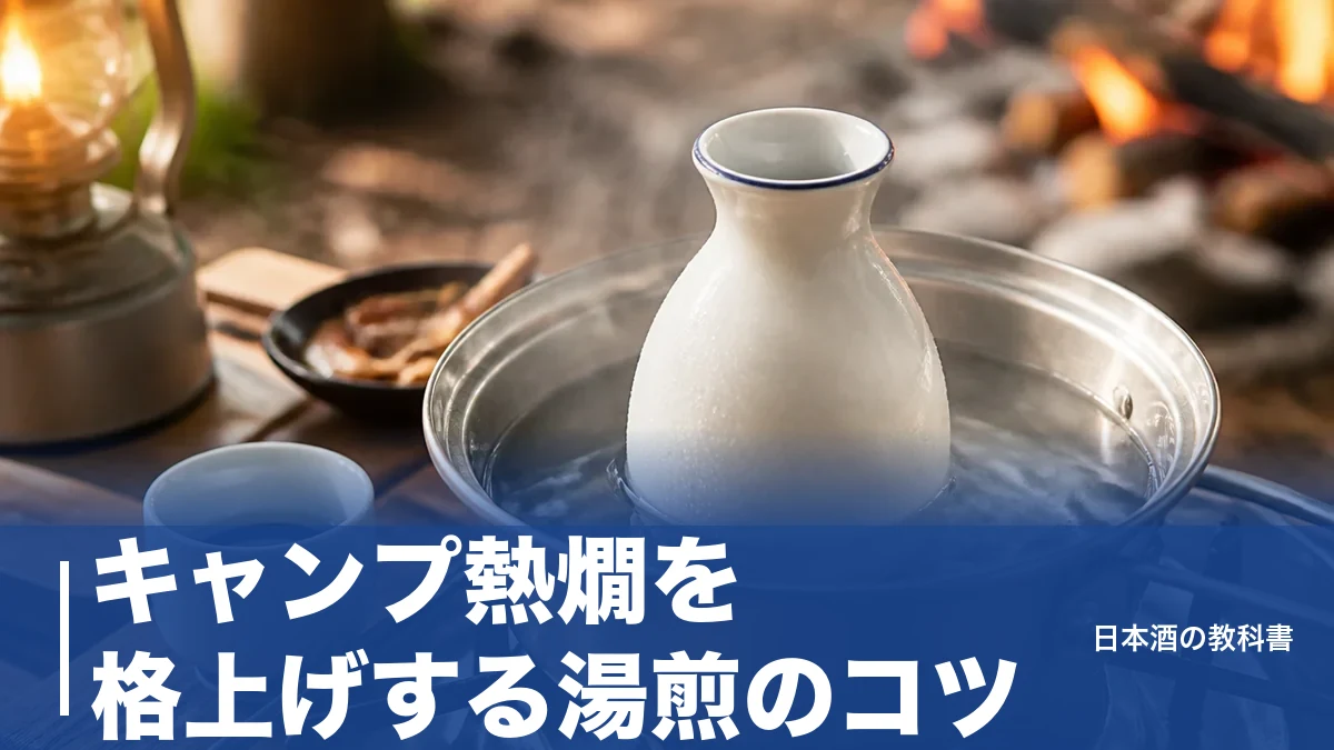 キャンプ熱燗を格上げする湯煎のコツ｜シェラカップで作る手順と燗向き銘柄3本のアイキャッチ画像