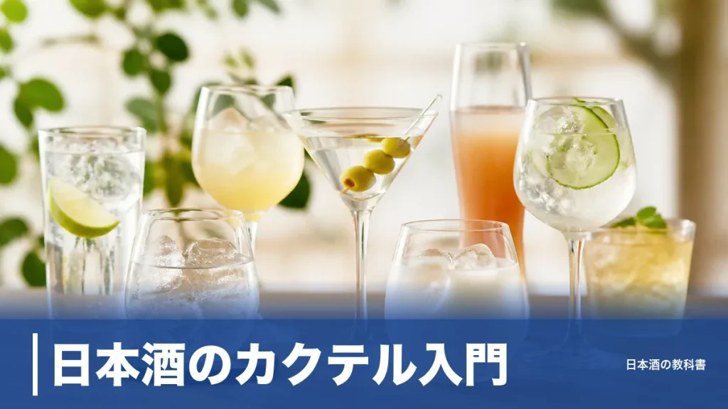日本酒のカクテル入門｜ソーダ割りから本格サケティーニまで定番10種の黄金比のアイキャッチ画像