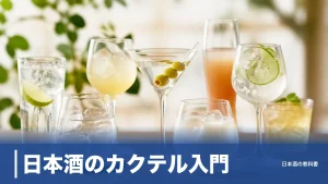 日本酒のカクテル入門｜ソーダ割りから本格サケティーニまで定番10種の黄金比のアイキャッチ画像