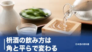枡酒の飲み方は角と平らで変わる｜こぼさず味わう持ち方とヒノキが香る理由のアイキャッチ画像