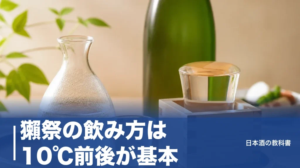 獺祭の飲み方は10℃前後が基本｜蔵元がすすめるロック・お燗まで温度別ガイドのアイキャッチ画像