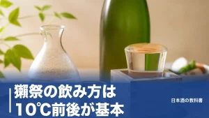獺祭の飲み方は10℃前後が基本｜蔵元がすすめるロック・お燗まで温度別ガイドのアイキャッチ画像