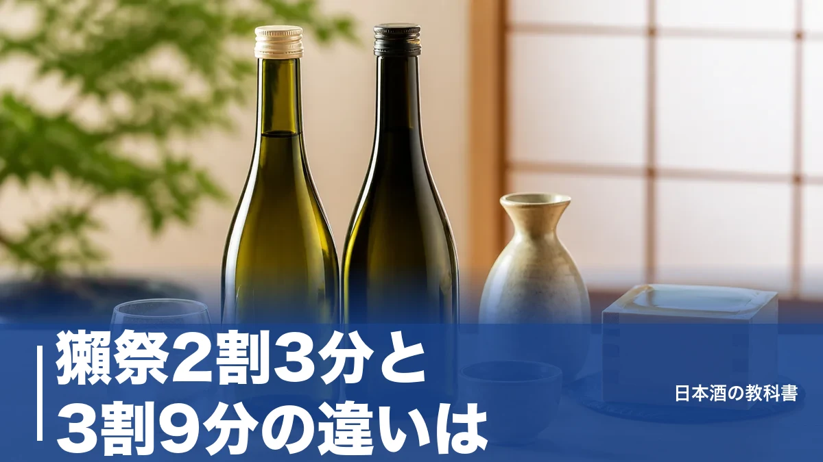 獺祭2割3分と3割9分の違いは？精米歩合と価格2.3倍を数値で徹底比較のアイキャッチ画像