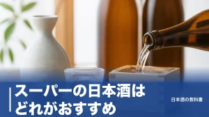 スーパーの日本酒はどれがおすすめ？定番7本の選び方と後悔しない甘辛の見分け方のアイキャッチ画像