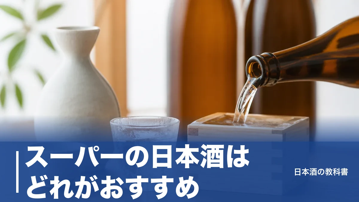 スーパーの日本酒はどれがおすすめ？定番7本の選び方と後悔しない甘辛の見分け方のアイキャッチ画像