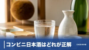 コンビニ日本酒はどれが正解？失敗しない選び方5軸と定番6本を数値で比較のアイキャッチ画像