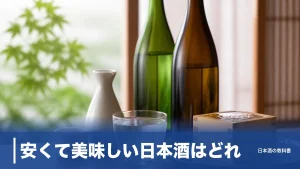安くて美味しい日本酒はどれ？定番6本を公式スペックで比較した失敗しない選び方のアイキャッチ画像