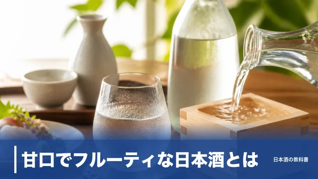 甘口でフルーティな日本酒とは？初心者がハマる6銘柄と選び方を数値で解説のアイキャッチ画像