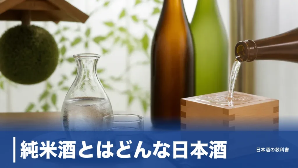 純米酒とはどんな日本酒？原料3つと精米歩合ルール、8種類の違いをやさしく解説のアイキャッチ画像