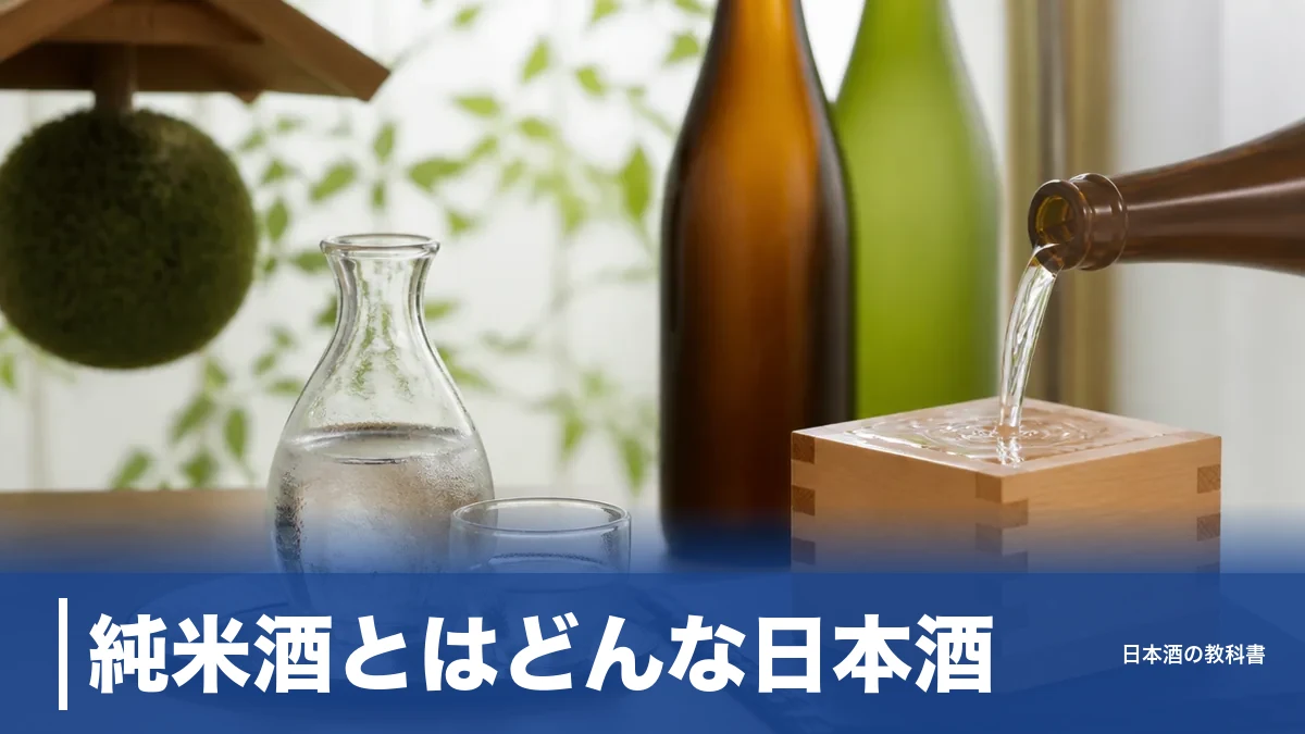 純米酒とはどんな日本酒?原料3つと精米歩合ルール、8種類の違いをやさしく解説のアイキャッチ画像