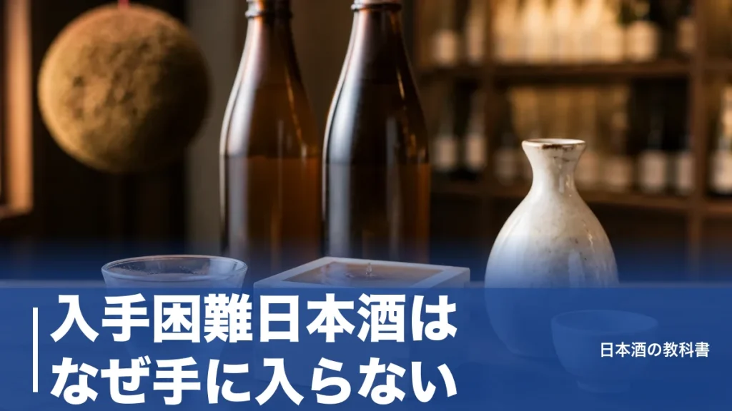 入手困難日本酒はなぜ手に入らない？定価で狙える人気8銘柄と抽選のコツを解説のアイキャッチ画像