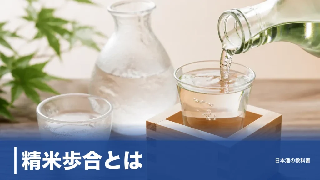 精米歩合とは？数字が小さいほど高級とされる理由と味の違いを日本酒8種類で解説のアイキャッチ画像