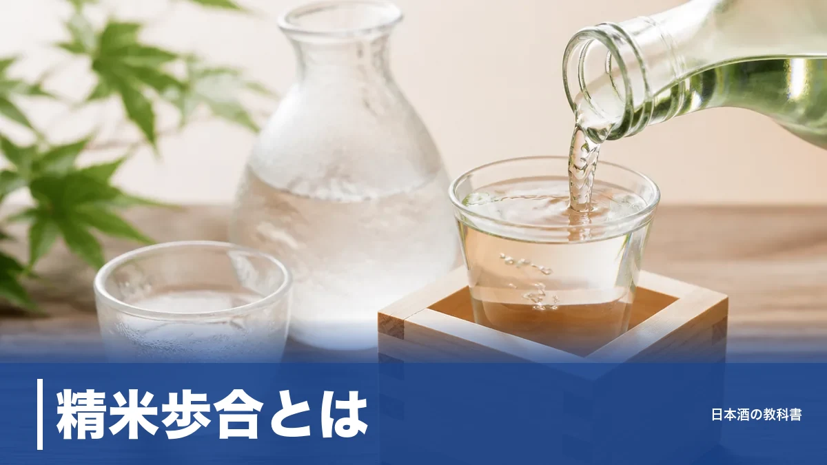 精米歩合とは?数字が小さいほど高級とされる理由と味の違いを日本酒8種類で解説のアイキャッチ画像