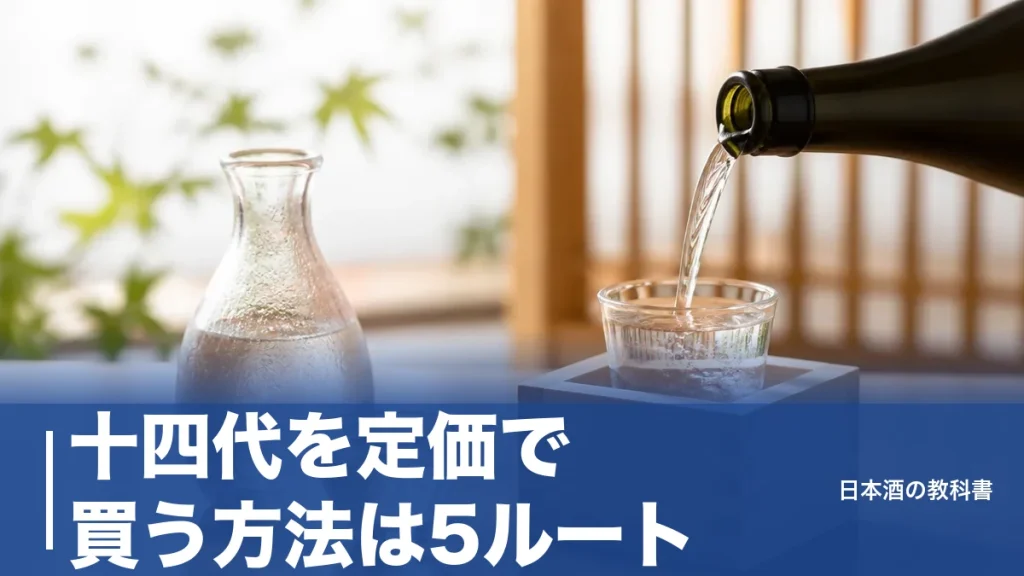 十四代を定価で買う方法は5ルート｜日本酒の幻を正規価格で手に入れる完全ガイドのアイキャッチ画像