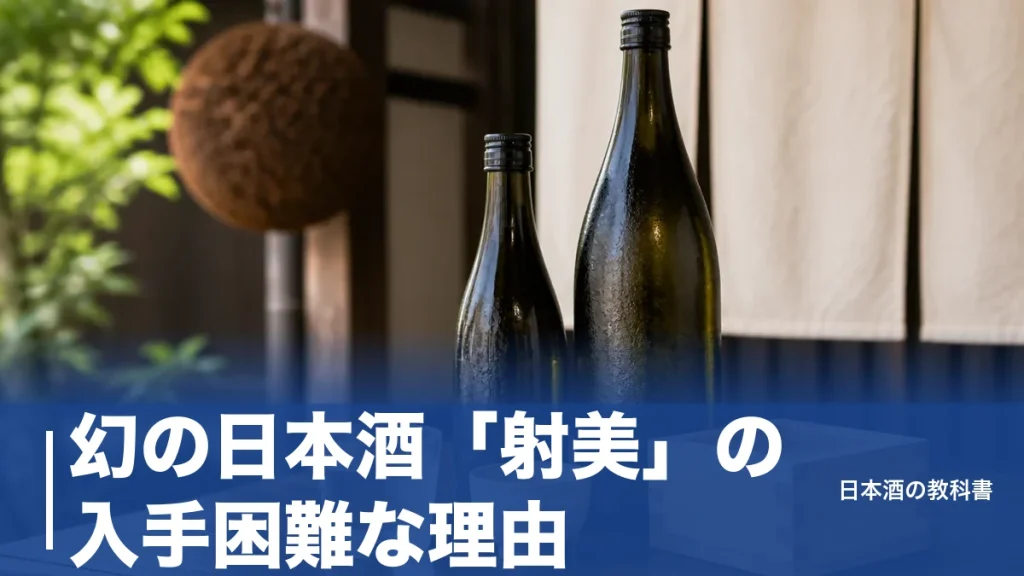 幻の日本酒「射美」の入手困難な理由｜射美特約店の探し方と定価で買う抽選のコツのアイキャッチ画像