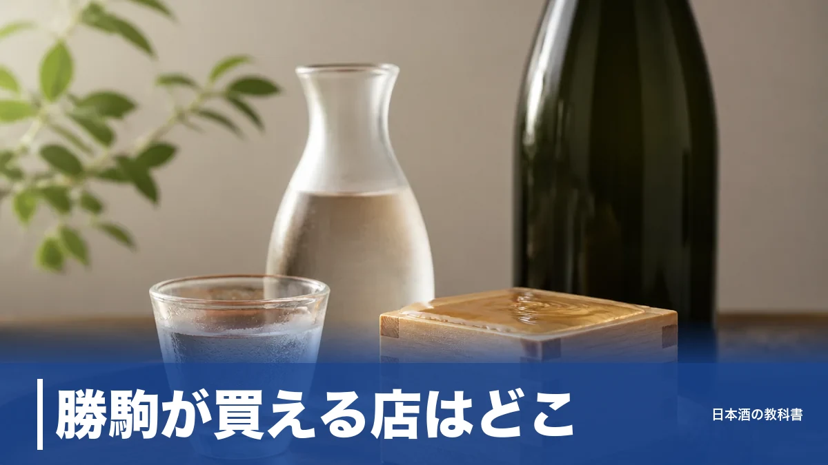 勝駒が買える店はどこ？富山・金沢の正規取扱店と定価で入手する5つのコツのアイキャッチ画像