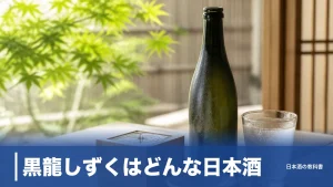 黒龍しずくはどんな日本酒？精米歩合35%の大吟醸を年2回限定の理由まで解説のアイキャッチ画像