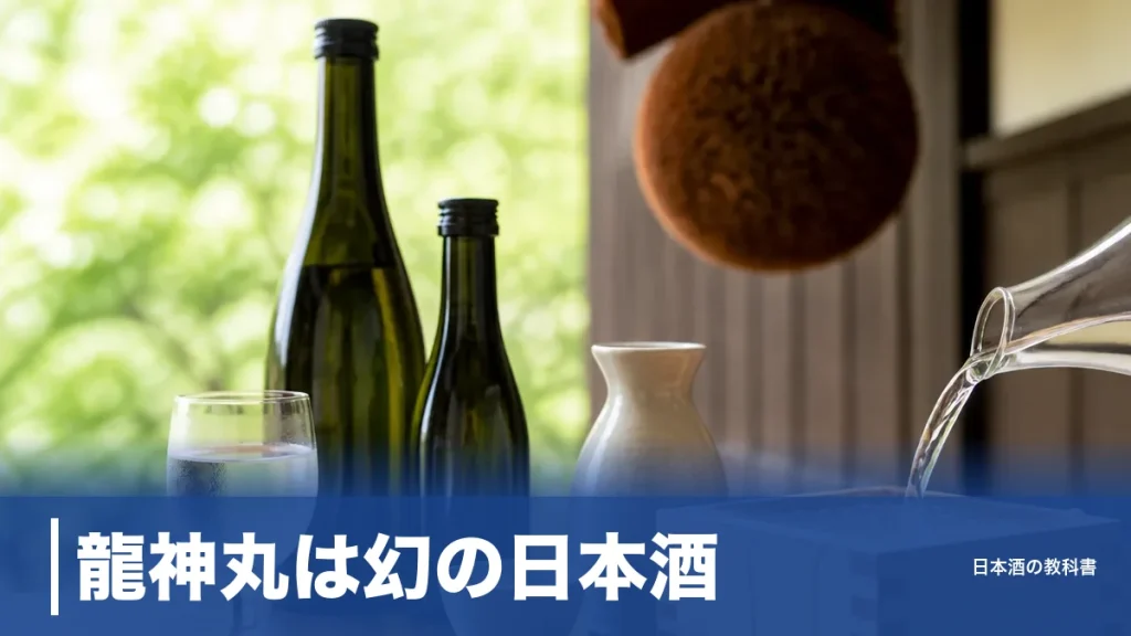 龍神丸は幻の日本酒？和歌山の入手困難な生原酒7種類を精米歩合と価格で解説のアイキャッチ画像