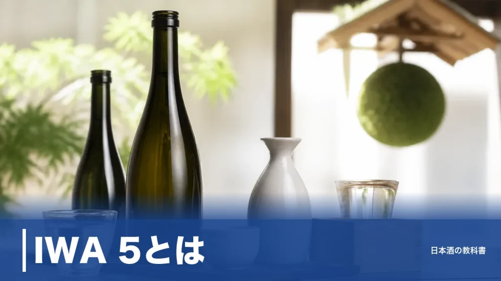 IWA 5とは？元ドンペリ醸造長が富山でつくる話題の高級日本酒を徹底解説のアイキャッチ画像