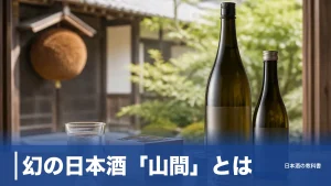 幻の日本酒「山間」とは？やんまと読む特約店限定酒の魅力を7つの視点で解説のアイキャッチ画像