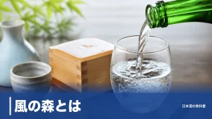 風の森とは？微発泡する無濾過生酒の秘密と定番シリーズ8本を数値で徹底解説のアイキャッチ画像