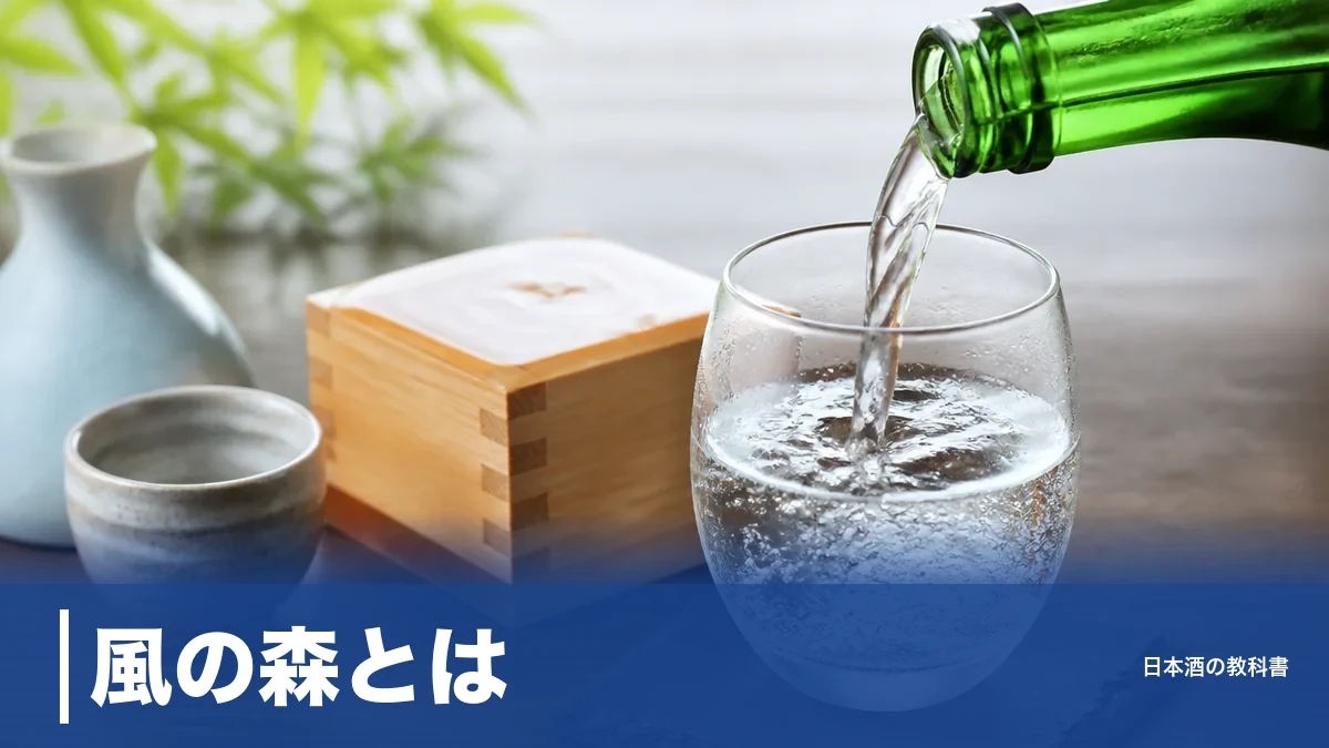 風の森とは？微発泡する無濾過生酒の秘密と定番シリーズ8本を数値で徹底解説のアイキャッチ画像