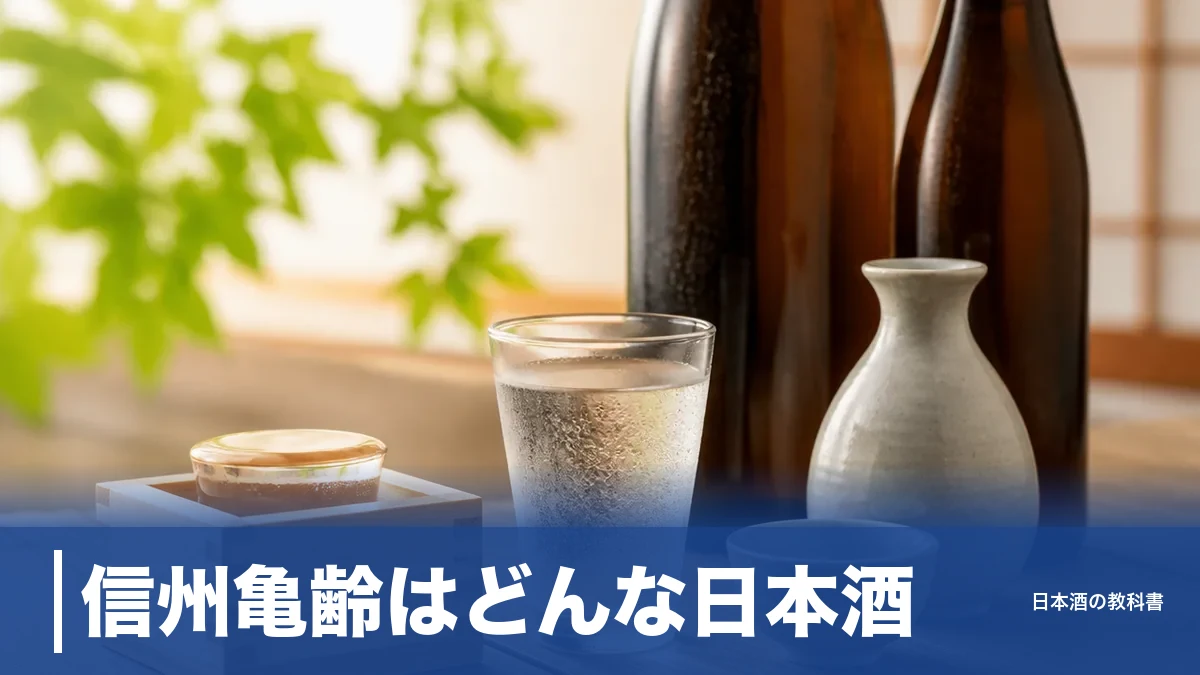 信州亀齢はどんな日本酒？入手困難な理由と代表銘柄の味わいを数値で解説のアイキャッチ画像