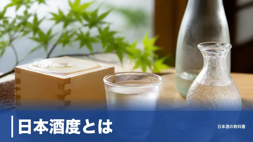 日本酒度とは？プラスとマイナスの意味と甘辛が決まらない理由を早見表つきで解説のアイキャッチ画像