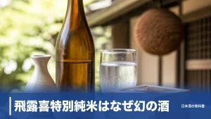飛露喜特別純米はなぜ幻の酒？無濾過生原酒の魅力と定価で買う方法を解説のアイキャッチ画像