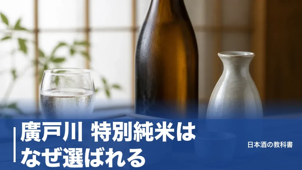 廣戸川 特別純米はなぜ選ばれる？夢の香55%磨きが生む食中酒の実力を数値で解説のアイキャッチ画像