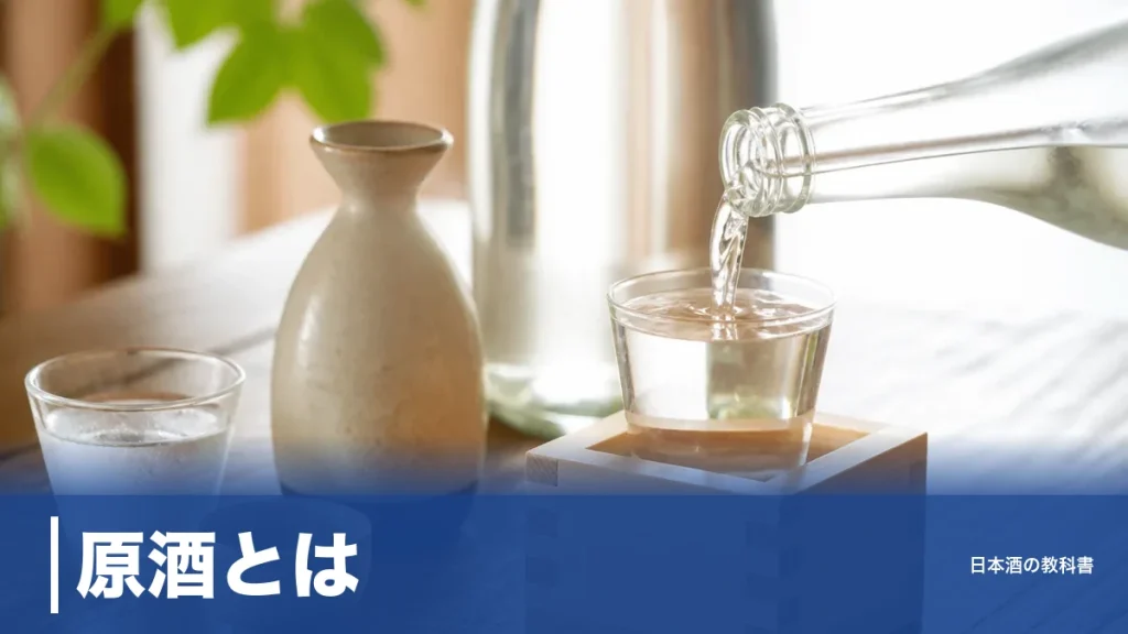 原酒とは？水を加えない日本酒がアルコール度数18度前後になる理由と飲み方を解説のアイキャッチ画像
