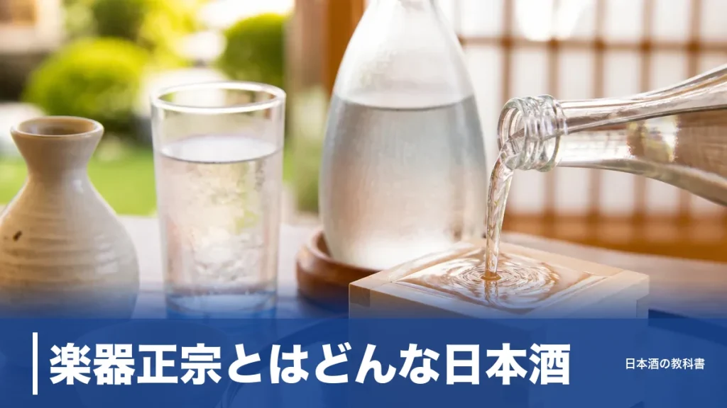 楽器正宗とはどんな日本酒？終売から復活した福島の実力派を味わい・種類・選び方で解説のアイキャッチ画像