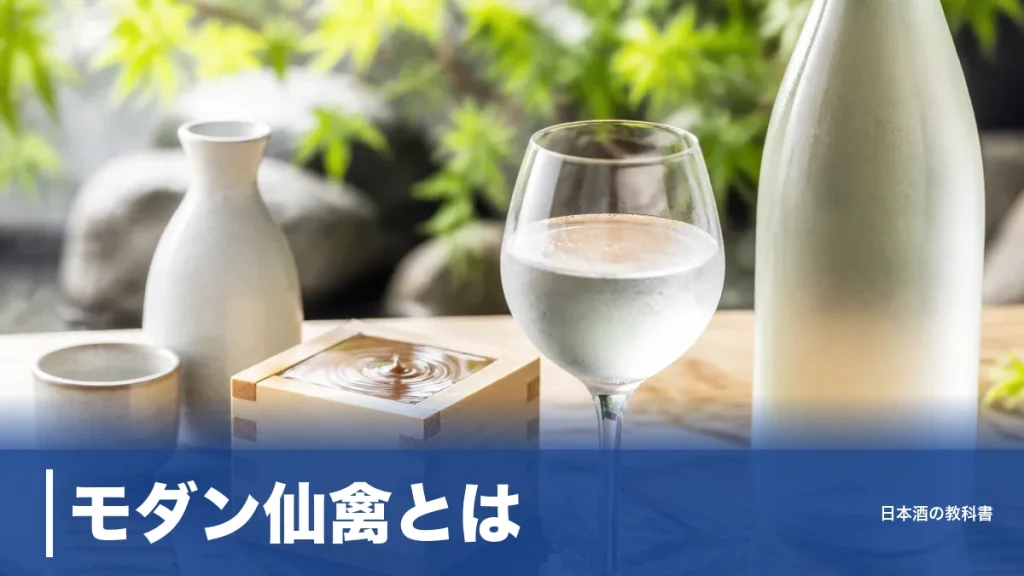 モダン仙禽とは？甘酸っぱいジューシーな味わいの秘密と定番4種＋米違い3本を数値で解説のアイキャッチ画像