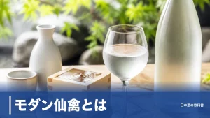 モダン仙禽とは？甘酸っぱいジューシーな味わいの秘密と定番4種＋米違い3本を数値で解説のアイキャッチ画像