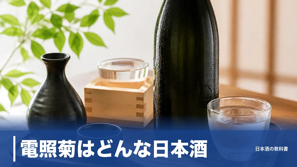 電照菊はどんな日本酒？年に一度だけ現れる寒菊の限定酒を精米歩合と価格で解説のアイキャッチ画像