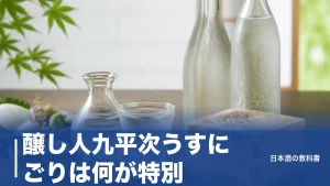 醸し人九平次うすにごりは何が特別？年1回だけの予約限定生酒を数値で徹底解説のアイキャッチ画像