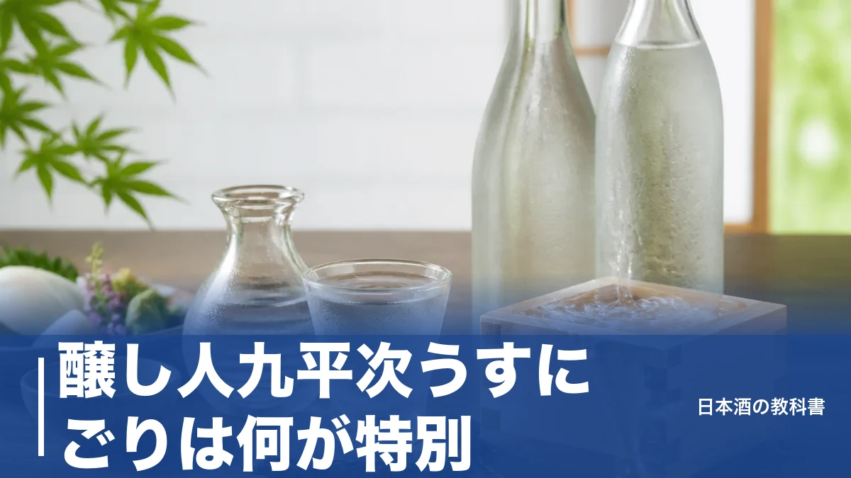 醸し人九平次うすにごりは何が特別？年1回だけの予約限定生酒を数値で徹底解説のアイキャッチ画像