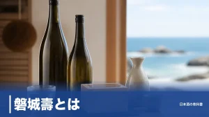 磐城壽とは？津波で流された蔵が浪江に還った海の男酒を8銘柄の数値で解説のアイキャッチ画像