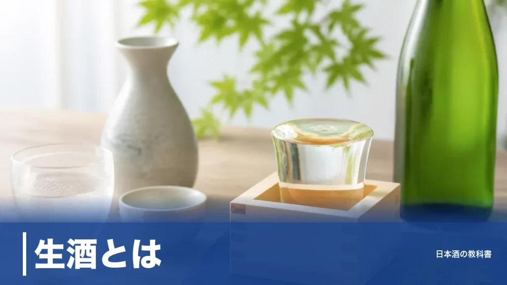 生酒とは？火入れ0回の日本酒がなぜ要冷蔵なのか、生貯蔵・生詰めとの違いも整理のアイキャッチ画像